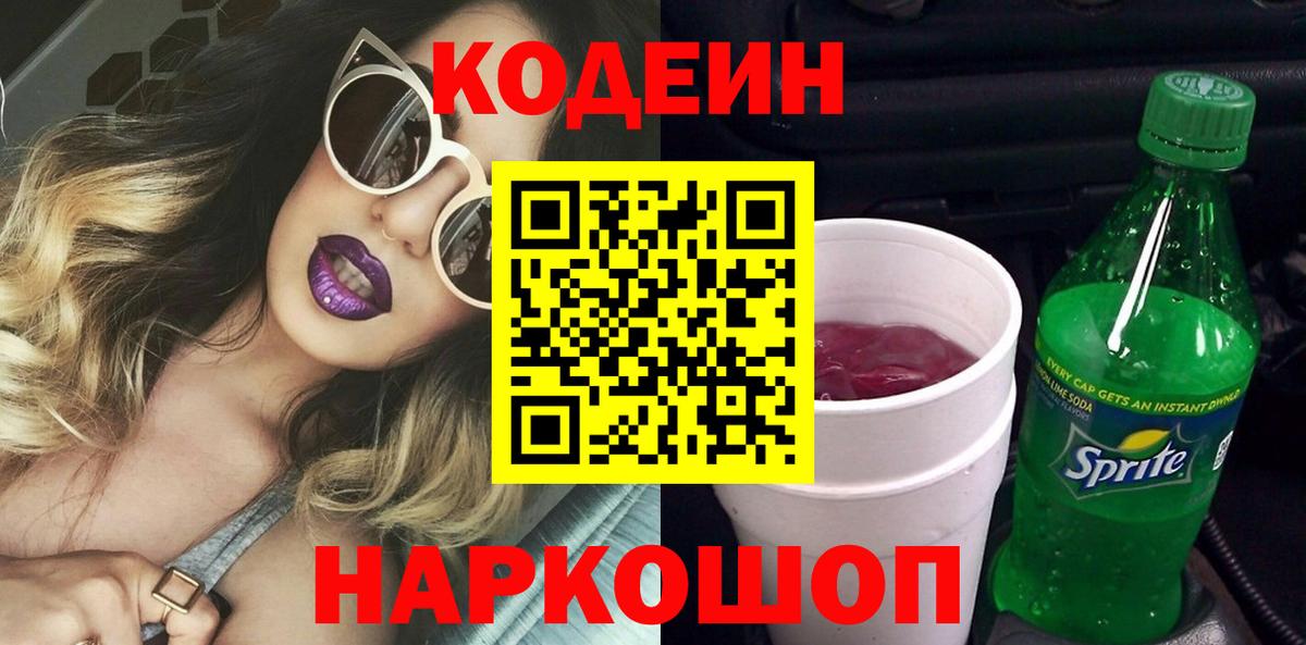 Codein напиток Lean (лин)  Вход с VPN  Батайск 